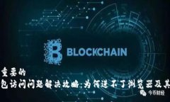 跟决定很重要的小狐狸钱包访问问题解决攻略：