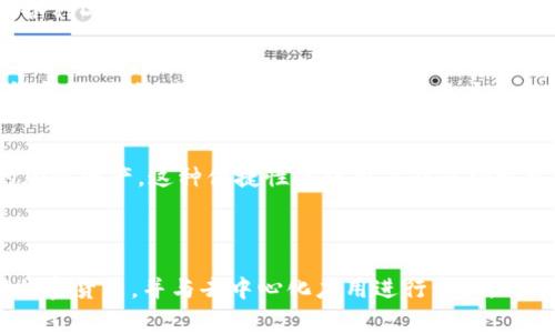 小狐狸钱包（Fox Wallet）是一种区块链数字钱包，主要用于存储和管理加密货币及区块链资产。它通常与以太坊及其相关代币（如ERC-20和ERC-721代币）兼容，允许用户在区块链上进行交易、发送和接收数字资产。

### 小狐狸钱包的主要用途

1. **存储加密货币**  
   小狐狸钱包允许用户安全地存储多种类型的加密货币，特别是基于以太坊的资产。用户可以在钱包中创建多个账户，方便管理不同的数字资产。

2. **进行交易**  
   用户可以通过小狐狸钱包发送和接收加密货币，以及参与去中心化交易所（DEX）进行交易。它使用户能够轻松执行交易而无需依赖中心化服务。

3. **与去中心化应用（DApps）交互**  
   小狐狸钱包能够与各种以太坊上的去中心化应用进行交互。用户可以方便地连接到各种DeFi平台、NFT市场和其他基于区块链的应用。

4. **安全性**  
   小狐狸钱包提供私钥管理及安全措施，用户可以自我控制其资产。通过使用助记词和密码保护，增强了钱包的安全性，用户不必担心中心化交易所的潜在风险。

5. **便捷性**  
   小狐狸钱包是浏览器扩展，用户可以随时随地通过他们的浏览器访问和管理他们的加密资产。这种便捷性使得用户能够轻松参与数字货币的生态系统。

### 总结

小狐狸钱包作为一种重要的数字资产管理工具，提供了安全、便捷的方式来存储及管理加密货币，并与去中心化应用进行交互。对于想要进入区块链世界的用户来说，它是一个不可或缺的工具。