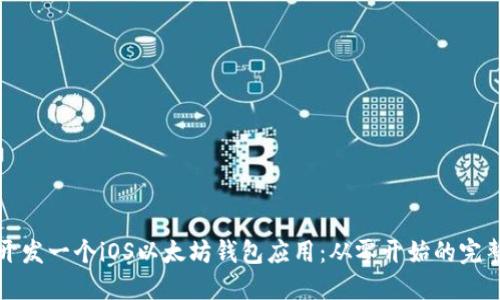 如何开发一个iOS以太坊钱包应用：从零开始的完整指南