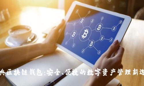 瑞典区块链钱包：安全、便捷的数字资产管理新选择