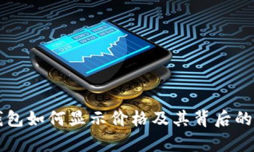 以太坊钱包如何显示价格及其背后的原理解析