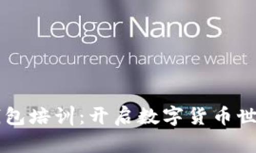 虚拟币钱包培训：开启数字货币世界的大门
