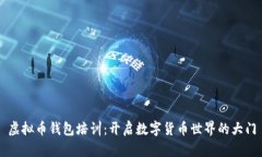 虚拟币钱包培训：开启数字货币世界的大门