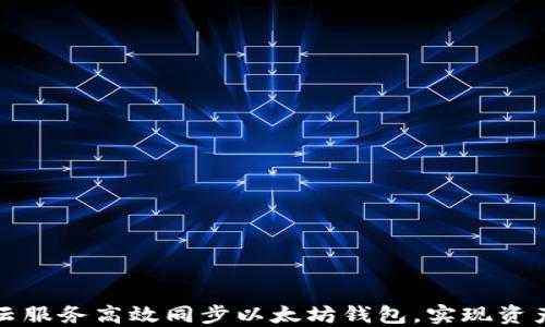 
如何通过云服务高效同步以太坊钱包，实现资产安全管理