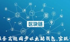 如何通过云服务高效同步以太坊钱包，实现资产