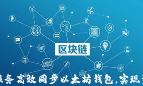 
如何通过云服务高效同步以太坊钱包，实现资产安全管理