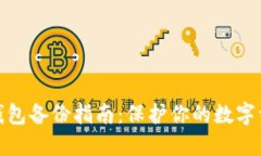 小狐狸钱包备份指南：保护你的数字资产安全