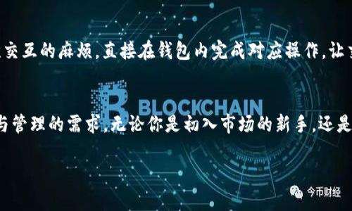 baoti小狐狸钱包5.9.1：探索数字资产新世界的智慧之选/baoti  
小狐狸钱包, 数字资产, 加密钱包, 区块链/guanjianci  

引言：数字资产的新动力  
在数字经济迅速发展的今天，许多人开始关注数字资产的管理与投资，尤其是加密货币。不少用户在寻找能够安全、便捷地管理自己数字资产的工具，而小狐狸钱包（FoxWallet）便应运而生。今天，我们将深入探讨小狐狸钱包5.9.1的功能、优势以及如何在这个变化莫测的市场中为用户提供更优质的服务。  

小狐狸钱包的初衷和发展历程  
小狐狸钱包自上线以来，一直以来致力于为用户提供安全、简便的加密资产管理服务。就像我们常说的“一日之计在于晨”，在这个数字化晨曦的时代，抓住第一步显得尤为重要。小狐狸钱包的设计者们深知这一点，因而在产品的每次更新中，不断用户体验，提升安全性，力求使用户能够放心地进行交易与投资。  

小狐狸钱包5.9.1的主要特性  
小狐狸钱包5.9.1版本借助其稳定的技术基础，推出了多项新特性，以更好地满足用户需求。  

h41. 界面友好，操作简单/h4  
新版本对用户界面进行了精美的改良，简化了操作流程，让即使是初学者也能轻松上手。正如老话所说：“条条大路通罗马”，小狐狸钱包给用户提供了多条通往数字资产管理的便捷之路。  

h42. 多链支持，扩展性强/h4  
小狐狸钱包5.9.1支持多种公链，包括以太坊、波卡、Binance Smart Chain等。这样的设计让用户能够自由选择资产管理的链条，提升了资产的流动性。无论你希望在何种链上投资，都是小狐狸钱包的“拿手好戏”。  

h43. 安全性提升，你的资产安全有保障/h4  
安全性是数字资产管理中最为重要的因素之一。小狐狸钱包在5.9.1版本中，采用了更为先进的加密技术，确保用户资产不受黑客侵扰。正如唐代诗人王之涣所言：“登鹳雀楼，白日依山尽”，小狐狸钱包让用户的资产在数字海洋中屹立不倒。  

使用小狐狸钱包的步骤  
想要使用小狐狸钱包，用户只需简单几步，从注册到使用，便可畅享数字资产的乐趣。  

h41. 下载并安装/h4  
首要的步骤是从官方渠道下载小狐狸钱包的最新版本，并按指引进行安装。无论是手机用户还是电脑用户，使用体验都会得到全面兼顾。  

h42. 创建钱包/h4  
安装完成后，创建一个新的钱包。这个过程简单快捷，通过设置密码和保存助记词，你就能在这片数字天地中拥有属于自己的“安全岛屿”。  

h43. 添加资产/h4  
创建钱包后，你可以添加各种加密资产。在这个过程中，用户可根据自己的投资偏好，灵活调整各类资产的比例，市场瞬息万变，“未雨绸缪”显得尤为重要。  

小狐狸钱包的社区与支持  
小狐狸钱包不仅是一个资产管理工具，更是一个用户社区。正如“众人拾柴火焰高”一样，社区用户的互动和交流是提升产品品质的重要部分。在小狐狸钱包的论坛、社交媒体平台，用户们可以分享使用心得、交易技巧，相互促进、共同成长。  

用户案例分享  
在小狐狸钱包的实际使用过程中，许多用户分享了他们的成功故事。他们通过小狐狸钱包进行有效的资产管理，如实习交易所的用户省去多次交互的麻烦，直接在钱包内完成对应操作，让交易流程如“风行水上”般顺畅。  

总结  
小狐狸钱包5.9.1版本为用户提供了一个安全、便捷的数字资产管理平台。随着数字经济的不断进步，这款钱包将更好地满足用户对资产安全与管理的需求。无论你是初入市场的新手，还是老道的投资者，小狐狸钱包都能成为你在数字资产世界中的“好帮手”。在这个变幻莫测的时代，极好地把握机会，未来将掌握在你自己手中。  

让我们一起在小狐狸钱包的陪伴下，开启数字资产的新篇章，实现财富的增长与理财的智慧！
