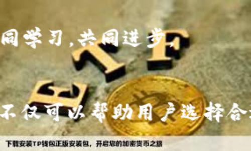 比特币钱包的核心功能分析：数字货币管理的心脏
比特币钱包, 数字货币管理, 钱包功能, 加密技术/guanjianci

引言
在数字货币的世界中，比特币无疑是引领潮流的先锋。而比特币钱包，作为管理和存储比特币的工具，其重要性不言而喻。正如俗话说的：“船行水中，全靠舵手。”在使用比特币的过程中，一个好的钱包能够让用户如鱼得水，畅游于数字货币的广阔天地。本文将对比特币钱包的核心功能进行详细分析，帮助用户更好地理解如何选择和使用比特币钱包。

比特币钱包的基本功能
首先，我们需要认识到比特币钱包并不储存实际的比特币，而是保存用户的私钥和公钥。私钥是访问和管理比特币资产的“钥匙”，而公钥则是用户的地址，像一个邮箱，用于接收比特币。以下是比特币钱包的几项核心功能：

1. 发送和接收比特币
比特币钱包的首要功能就是方便用户发送和接收比特币。用户只需输入对方的公钥地址（比特币地址），和想要转账的比特币数量，钱包便能完成交易。就像在帮朋友发红包一样，简单快捷，但要记住：“不怕一万，就怕万一”，一定要确保对方地址的正确性。

2. 查看余额和交易记录
使用比特币钱包，用户可以方便地查看自己的比特币余额和交易记录。这相当于在银行查看账户余额，随时了解自己拥有多少资产。在查看交易记录时，用户可以追踪每一笔进出账，确保所有的交易都是在自己控制之下。“细节决定成败”，清晰的记录能够帮助用户防止交易失误。

3. 安全管理
钱包的安全性是每个用户最关注的问题之一。在这个数字化的时代，网络安全风险层出不穷。例如，用户可以通过设置强密码、启用两步验证、定期备份钱包等方式来保障资金安全。正如古人云：“防患于未然”。有效的安全管理是保护比特币资产的重要环节。

4. 钱包类型的选择
比特币钱包有多种类型，包括热钱包、冷钱包、桌面钱包、移动钱包等。热钱包连接互联网，便于快速交易，但相对较少安全；而冷钱包不接入网络，存储更加安全。用户可根据自己的需求选择合适的钱包类型，就像穿衣服一样，得根据天气选择合适的款式。选择合适的工具至关重要。

5. 私钥控制权
在使用比特币钱包时，用户对私钥持有的控制权极为重要。控制私钥即控制比特币。“掌握自己命运的舵”，用户应该采取措施确保私钥不被泄露。一些钱包会提供助记词备份，让用户在必要时恢复钱包。了解并遵循这些备份步骤将使用户在关键时刻不至于手足无措。

比特币钱包的附加功能
除了上述核心功能外，比特币钱包还提供了许多附加功能，使得用户的体验更加丰富：

6. 多币种支持
一些比特币钱包支持多种数字货币，用户可以在同一个钱包中管理不同类型的资产。这如同一个百货商店，可以一站式购物，方便极了。但同样，“万事俱备，只欠东风”，用户还是需谨慎选择符合自己需求的多币种钱包。

7. 交易所集成
不少比特币钱包集合了交易功能，用户可以在钱包内进行买卖操作，仿佛在家中设置股票买卖平台，方便快捷。这种一体化的服务改善了用户体验，但使用前需确保交易所的信誉。

8. 便捷支付功能
一些比特币钱包还支持QR码扫描功能，用户可以快速生成和扫描二维码，进行比特币支付。就像在超市结账时扫描条形码一样，简单便利，有时候大大节省了时间。

9. 社交功能
有些钱包开始集成社交功能，用户能够方便地向朋友发送比特币。就像“发红包”一样，简直方便到家。但在“轻松分享”之余，千万别忘了保持警惕，保护好自己的钱包安全。

10. 用户社区和支持
一些比特币钱包拥有活跃的用户社区，为用户提供技术支持和问题解决平台。加入这些社区可以学习到更多使用技巧，同时也能收获满满的友情。 “团结就是力量”，在这里大家共同学习，共同进步。

总结
比特币钱包的核心功能是数字货币管理的基石，为用户提供了安全、便捷的交易体验。随着数字货币的不断发展，比特币钱包的功能也在不断扩展。了解这些核心功能和附加功能，不仅可以帮助用户选择合适的钱包，还能在使用过程中提高安全性，让每一次交易都更加顺利。在这个充满机遇与挑战的数字货币时代，愿每个用户都能“乘风破浪，直挂云帆”，在比特币的海洋中遨游自如。