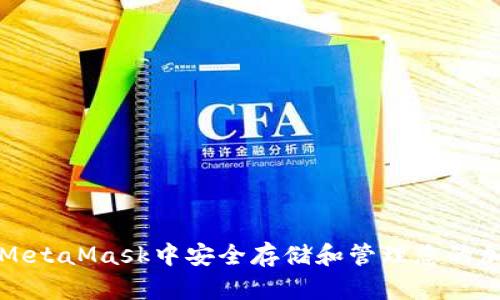 如何在MetaMask中安全存储和管理您的加密资产