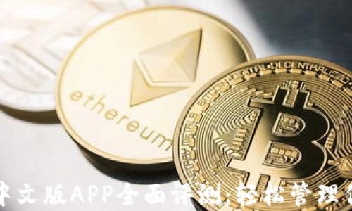 
小狐狸钱包中文版APP全面评测：轻松管理你的数字资产