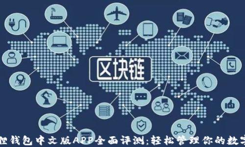 
小狐狸钱包中文版APP全面评测：轻松管理你的数字资产