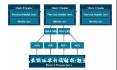 以太坊钱包最新版本行情解析：投资者必读指南