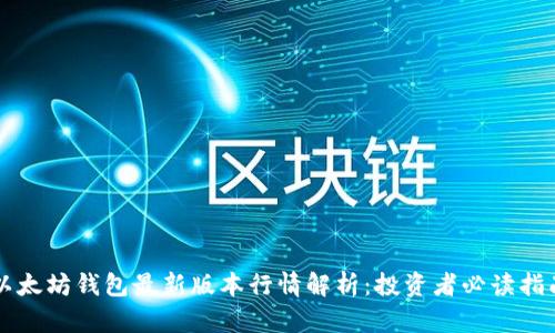 以太坊钱包最新版本行情解析：投资者必读指南