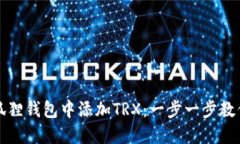 如何在小狐狸钱包中添加TRX：一步一步教你轻松