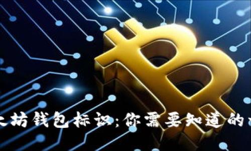 以太坊钱包标识：你需要知道的一切
