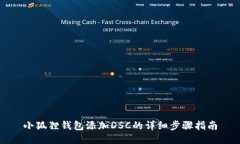 小狐狸钱包添加DSC的详细步骤指南