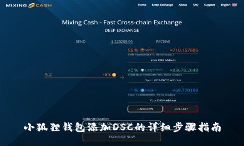 小狐狸钱包添加DSC的详细步骤指南