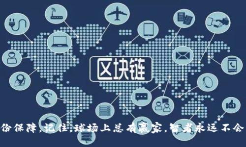   如何设置以太坊钱包的网络？一步步教你轻松搞定！ / 
 guanjianci 以太坊, 钱包, 网络设置, 加密货币 /guanjianci 

引言
在这个数字化快速发展的时代，越来越多的人开始接触加密货币。而以太坊作为仅次于比特币的热门数字货币，其应用场景和潜力倍受关注。要在以太坊上进行交易或参与智能合约，用户需要一个以太坊钱包，然而，设置正确的网络对于安全和顺利使用钱包至关重要。本文将为你详细介绍如何设置以太坊钱包的网络，并结合一些日常的文化习俗和俚语，让内容更具生活气息。

什么是以太坊网络？
以太坊网络是一个去中心化的平台，允许开发者构建和发布智能合约和去中心化应用（DApps）。它的本质是通过区块链技术进行记账和交易，因此，正确的网络设置能够确保交易的成功和安全。
在这片广阔的数字海洋里，理解以太坊网络就像“摸着石头过河”。在设置钱包之前，我们需要先了解不同的网络类型，包括主网和测试网。主网是以太坊的正式网络，而测试网则是开发者进行测试和实验的环境，常用的测试网包括Ropsten、Rinkeby和Goerli。

选择适合你的以太坊钱包
首先，你需要选择一个适合的以太坊钱包。现在市面上有多种钱包类型，如硬件钱包、软件钱包和移动钱包等。对于初学者，推荐使用像MetaMask这样的软件钱包。不仅使用方便，而且界面友好，适合进行日常的交易和投资。
就像一日之计在于晨，选择一个合适的钱包是你在以太坊世界中的第一步。在此之前，确保你选择的是安全性高、受信赖的钱包，以防止资产的损失。

如何设置以太坊钱包网络？
接下来，我们将逐步介绍如何在以太坊钱包（以MetaMask为例）中设置网络，确保你能够顺利进行交易。

h4步骤一：下载和安装MetaMask/h4
首先，你需要从官方渠道下载MetaMask扩展程序或移动应用。安装完成后，按照提示创建一个新的钱包，记住一定要妥善保管助记词和私钥，因为这就像你的身份证，丢失了恐怕会“有去无回”。

h4步骤二：启动MetaMask并解锁/h4
打开MetaMask扩展程序，输入你设置的密码，解锁你的钱包。在主界面，你将看到当前连接的网络。如果你初次使用，默认为以太坊主网。

h4步骤三：修改网络设置/h4
要更换网络，首先点击右上角的下拉菜单，选择“网络”选项。在这个选项中，你可以看到所有可用的网络，包括主网和测试网。
如果想要连接到一个新的网络，可以选择“自定义RPC”，并输入对应的网络信息。比如，Ropsten测试网的RPC URL是`https://ropsten.infura.io/v3/YOUR_INFURA_PROJECT_ID`。请访问Infura等提供商以获取项目ID，确保信息的准确性。

h4步骤四：确认和连接/h4
填好网络信息后，点击“保存”，你的MetaMask钱包就成功连接到新的网络了。这时你可以像马不停蹄的牛车一样，自由地在以太坊的世界中穿行。

网络切换的注意事项
在进行网络切换时，有几点需要特别注意：
ul
    li确保你所使用的网络是安全可靠的。/li
    li在主网和测试网之间切换时，币的数量和类型可能会有所不同，务必搞清楚你所进行的操作，避免不必要的损失。/li
    li在测试网期间，你可以获取免费的测试ETH，以便进行试验，避免“血本无归”。/li
/ul

如何确保以太坊钱包的安全？
在加密货币圈内，有“安全第一”的说法。为了保护你的资产不被黑客盯上，这里有几个建议：
ul
    li定期更新你的钱包和设备软件，修复安全漏洞。/li
    li使用强密码和两步验证，像“搬砖”一样稳扎稳打，保护好自己的钱包。/li
    li尽量不要在公共Wi-Fi环境下进行交易，确保网络安全。/li
/ul
如古话所说，细节决定成败，保护你的资产细节上尤为重要。

总结
设置以太坊钱包的网络并不复杂，只需明确步骤和注意事项，就能顺利完成。无论是新手还是老手，了解并掌握这些基本知识，将为你在加密货币投资的道路上增添一份保障。记住，球场上总有赢家，智者永远不会让自己掉入“穷途末路”的境地。在以太坊的世界里，希望大家都能乘风破浪，收获成功。