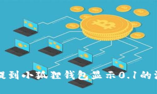 中本聪提到小狐狸钱包显示0.1的深意解读
