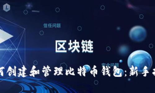 如何创建和管理比特币钱包：新手指南