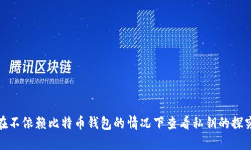 如何在不依赖比特币钱包的情况下查看私钥的探究之旅