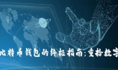 恢复遗失比特币钱包的终极指南：重拾数字财富