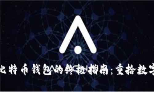 恢复遗失比特币钱包的终极指南：重拾数字财富之路