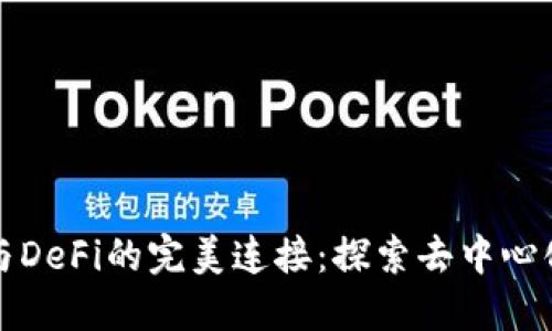 小狐狸钱包与DeFi的完美连接：探索去中心化金融的世界