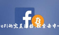 小狐狸钱包与DeFi的完美连接：探索去中心化金融