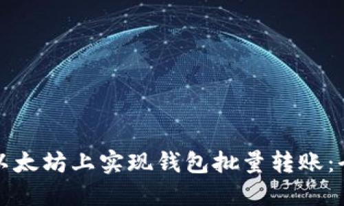 如何在以太坊上实现钱包批量转账：全面指南