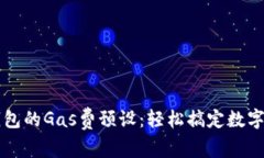 小狐狸钱包的Gas费预设：轻松搞定数字货币交易