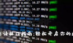 小狐狸钱包邀请操作指南：轻松开启你的数字货