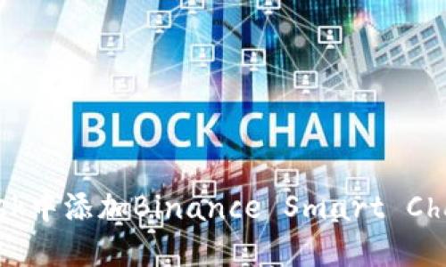 如何在MetaMask中添加Binance Smart Chain (BSC) 教程