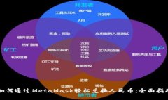 如何通过MetaMask轻松兑换人民币：全面指南
