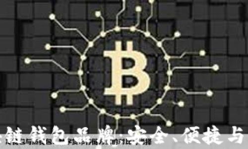 
探讨口碑最好的区块链钱包品牌：安全、便捷与用户偏好的全面解析