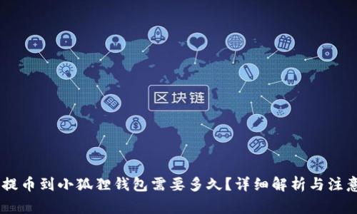 CORE提币到小狐狸钱包需要多久？详细解析与注意事项