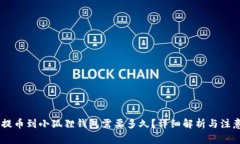 CORE提币到小狐狸钱包需要多久？详细解析与注意