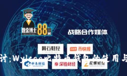 深入探讨：Wylcao比特币钱包的使用与安全性
