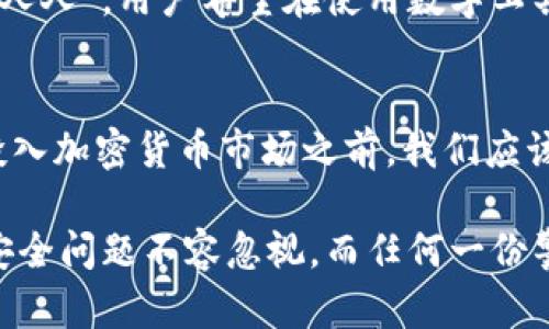   以太坊钱包的皮革保护：你的数字资产需要什么样的守护？ / 
 guanjianci 以太坊钱包, 钱包保护, 数字资产安全, 皮革保护 /guanjianci 

引言
随着区块链技术的不断发展，以太坊作为一个领先的智能合约平台，其钱包的保护和安全问题也成为越来越多用户关注的话题。有人可能会问：“以太坊的钱包有皮吗？”这似乎是一个简单的疑问，但它背后涉及了更深层次的数字资产保护和个性化表达的问题。在这篇文章中，我们不仅会探讨以太坊钱包的保护措施，还会结合地域文化特色，赋予这些技术性话题更为生动的叙述。

以太坊钱包的基本概念
在深入讨论之前，让我们先了解什么是以太坊钱包。以太坊钱包是一个用于存储、接收和发送以太币（ETH）及其他基于以太坊的代币的工具。与传统钱包不同的是，以太坊钱包的格式主要有热钱包和冷钱包之分。热钱包通常指的是在线钱包，便于快速交易，但安全性较低；冷钱包则是离线存储，安全性高，但交易不便。正如老话说的：“三思而后行”，在选择钱包时，用户需要慎重考虑安全性与便捷性之间的权衡。

数字钱包的保护形式
虽然以太坊钱包本身是数字化的，但保护这些数字资产的方式却可以多种多样。问到“钱包有皮吗”，这不仅仅是字面的意义，更引申出了对数字资产保护的思考。钱包的“皮”可以理解为各种保护措施，包括硬件钱包、软件加密、以及多重认证等。

硬件钱包：数字资产的“盔甲”
说到“皮”，我们不能不提硬件钱包。这种形式的钱包就像一层坚固的皮革，用来保护钱包中的资产免受黑客的攻击。硬件钱包是一种物理设备，可以在没有联网的情况下存储你的私钥，极大地提高了安全性。对于那些手握大量以太币的投资者来说，硬件钱包无疑是最佳选择。

软件钱包：便捷与安全的平衡
而适合普通用户的软件钱包，虽然没有硬件钱包那么“厚重”，却在便捷性上更胜一筹。现代的软件钱包通常结合了良好的加密技术，虽然安全性相对较低，但通过一些措施，比如定期更换密码和启用双重身份验证，我们依然可以在使用中确保安全。正所谓“失之毫厘，谬以千里”，用户在日常操作中务必谨慎，以免造成资产损失。

地域文化与数字钱包
讲到这，不禁让我回想到过去我们在街头小巷中买卖东西时，用手里的布袋子仔细包好每一件物品。在中国北方的街头，常听到一句：“小心驶得万年船。”这句话，用来形容我们在保护数字资产时同样适用。针对不同的文化和地域，钱包的功能和用户的需求也有所不同。例如，在一些经济发展较快的地区，更多的人倾向于数字化支付，而传统的“皮包”逐渐被电子钱包所取代。

用户需求与钱包的“个性化”保护
有趣的是，除了安全性，越来越多的用户开始关注钱包的外观和个性化设计。许多硬件钱包开始推出定制服务，用户可以选择自己喜欢的颜色或印刷独特的图案。这就像老话“人中有我，我中有人人”，用户希望在使用数字工具时，也能展现自己的个性，这符合了现代社会对个性化的追求。

结论：保护你的以太坊钱包
总而言之，无论是硬件钱包的“厚皮”，还是软件钱包的“轻装”，保护以太坊钱包的重要性不言而喻。聪明的用户会利用多种措施保护自己的数字资产，正如老祖宗所说的“磨刀不误砍柴工”，在投入加密货币市场之前，我们应该充分准备，选择合适的钱包方式，同时保持警惕。希望通过本文，能让你对以太坊钱包的保护有更深入的理解。如同那句老话：“一日之计在于晨”，今天就开始采取行动，保护你的数字财富吧！  

最后，提醒每位投资者，尽管以太坊钱包的“皮”并非真正的物理皮革，但它的意义不仅仅是保护你的资产，更是对你财务自由和未来生活方式的珍视与追求。在这个信息化的时代，数字钱包的安全问题不容忽视，而任何一份警觉都是对未来的最好预备。