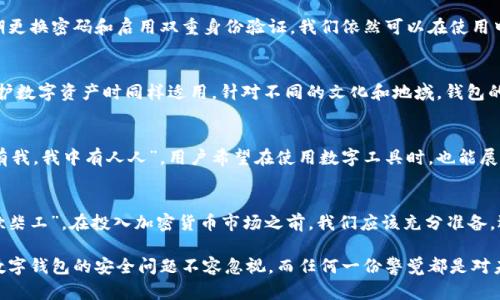   以太坊钱包的皮革保护：你的数字资产需要什么样的守护？ / 
 guanjianci 以太坊钱包, 钱包保护, 数字资产安全, 皮革保护 /guanjianci 

引言
随着区块链技术的不断发展，以太坊作为一个领先的智能合约平台，其钱包的保护和安全问题也成为越来越多用户关注的话题。有人可能会问：“以太坊的钱包有皮吗？”这似乎是一个简单的疑问，但它背后涉及了更深层次的数字资产保护和个性化表达的问题。在这篇文章中，我们不仅会探讨以太坊钱包的保护措施，还会结合地域文化特色，赋予这些技术性话题更为生动的叙述。

以太坊钱包的基本概念
在深入讨论之前，让我们先了解什么是以太坊钱包。以太坊钱包是一个用于存储、接收和发送以太币（ETH）及其他基于以太坊的代币的工具。与传统钱包不同的是，以太坊钱包的格式主要有热钱包和冷钱包之分。热钱包通常指的是在线钱包，便于快速交易，但安全性较低；冷钱包则是离线存储，安全性高，但交易不便。正如老话说的：“三思而后行”，在选择钱包时，用户需要慎重考虑安全性与便捷性之间的权衡。

数字钱包的保护形式
虽然以太坊钱包本身是数字化的，但保护这些数字资产的方式却可以多种多样。问到“钱包有皮吗”，这不仅仅是字面的意义，更引申出了对数字资产保护的思考。钱包的“皮”可以理解为各种保护措施，包括硬件钱包、软件加密、以及多重认证等。

硬件钱包：数字资产的“盔甲”
说到“皮”，我们不能不提硬件钱包。这种形式的钱包就像一层坚固的皮革，用来保护钱包中的资产免受黑客的攻击。硬件钱包是一种物理设备，可以在没有联网的情况下存储你的私钥，极大地提高了安全性。对于那些手握大量以太币的投资者来说，硬件钱包无疑是最佳选择。

软件钱包：便捷与安全的平衡
而适合普通用户的软件钱包，虽然没有硬件钱包那么“厚重”，却在便捷性上更胜一筹。现代的软件钱包通常结合了良好的加密技术，虽然安全性相对较低，但通过一些措施，比如定期更换密码和启用双重身份验证，我们依然可以在使用中确保安全。正所谓“失之毫厘，谬以千里”，用户在日常操作中务必谨慎，以免造成资产损失。

地域文化与数字钱包
讲到这，不禁让我回想到过去我们在街头小巷中买卖东西时，用手里的布袋子仔细包好每一件物品。在中国北方的街头，常听到一句：“小心驶得万年船。”这句话，用来形容我们在保护数字资产时同样适用。针对不同的文化和地域，钱包的功能和用户的需求也有所不同。例如，在一些经济发展较快的地区，更多的人倾向于数字化支付，而传统的“皮包”逐渐被电子钱包所取代。

用户需求与钱包的“个性化”保护
有趣的是，除了安全性，越来越多的用户开始关注钱包的外观和个性化设计。许多硬件钱包开始推出定制服务，用户可以选择自己喜欢的颜色或印刷独特的图案。这就像老话“人中有我，我中有人人”，用户希望在使用数字工具时，也能展现自己的个性，这符合了现代社会对个性化的追求。

结论：保护你的以太坊钱包
总而言之，无论是硬件钱包的“厚皮”，还是软件钱包的“轻装”，保护以太坊钱包的重要性不言而喻。聪明的用户会利用多种措施保护自己的数字资产，正如老祖宗所说的“磨刀不误砍柴工”，在投入加密货币市场之前，我们应该充分准备，选择合适的钱包方式，同时保持警惕。希望通过本文，能让你对以太坊钱包的保护有更深入的理解。如同那句老话：“一日之计在于晨”，今天就开始采取行动，保护你的数字财富吧！  

最后，提醒每位投资者，尽管以太坊钱包的“皮”并非真正的物理皮革，但它的意义不仅仅是保护你的资产，更是对你财务自由和未来生活方式的珍视与追求。在这个信息化的时代，数字钱包的安全问题不容忽视，而任何一份警觉都是对未来的最好预备。