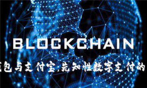 区块链钱包与支付宝：先知性数字支付的未来之路