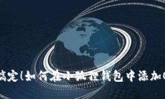 轻松搞定！如何在小狐狸钱包中添加OKC链