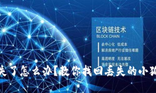 小狐狸钱包丢失了怎么办？教你找回丢失的小狐狸钱包的妙招