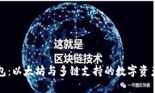 小狐狸钱包：以太坊与多链支持的数字资产管理工具