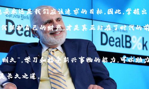   冷钱包以太坊的销售技巧与注意事项 / 
 guanjianci 冷钱包,以太坊,加密货币,数字资产 /guanjianci 

引言：什么是冷钱包及其重要性

在加密货币日益盛行的今天，安全地存储和管理资产变得至关重要。“一日之计在于晨”，拥有一个冷钱包无疑是保护以太坊等数字资产的第一步。冷钱包，顾名思义，就是一种不与网络连接的存储设备，确保了你的加密资产在黑客攻击、病毒入侵等各种网络风险面前的安全性。

冷钱包的种类及其特点

冷钱包分为硬件钱包和纸钱包两种主要类型。硬件钱包类似于一个USB设备，能够安全地存储你的私钥。而纸钱包则是将私钥和公钥打印在纸上，完全离线存储。这两种各有优劣，硬件钱包更便捷，但成本相对较高；而纸钱包则几乎没有成本，但易于损坏和丢失。选择适合自己需求的冷钱包，无疑是保障以太坊安全的第一步。

如何出售以太坊冷钱包

出售冷钱包以太坊不再是一个神秘的过程，随着技术的发展，许多人都能够通过简单的步骤完成。首先，确认你的冷钱包中有足够的以太坊，并确保私钥安全无虞，这一点至关重要。

寻找合适的销售平台

现在市场上有很多平台可以用来出售冷钱包中的以太坊，比如币安、火币等主流交易所。使用这些平台，不仅交易安全保障，还有更低的手续费。“不怕慢，就怕站”，选择一个合适的平台并执行交易是非常重要的。

准备出售：确认身份与钱包安全性

在交易前，确保你已经完成了身份验证，这是绝大多数交易所的必经之路。同时，确保你的冷钱包已按照相关指引进行了安全设置。如果你的冷钱包中保存了大量的以太坊，建议多进行几次小额交易以测试平台的可信度。

交易步骤详解

以币安交易所为例，首先，你需登录账户，进入“钱包”选项，选择存入以太坊。当系统生成存款地址时，你需将冷钱包中的以太坊转入该地址。转账的确认过程需要一些时间，请耐心等待。确认到账后，你可以根据市场行情选择买入或者卖出的策略。“跟风者难成大器”，在操作时要冷静判断。

出售后的注意事项

一旦交易完成，建议将资金转移至安全的数字钱包中。避免将大部分资产存放在交易所中，以防遭受黑客攻击。定期查看账户活动，及时更改密码，更换身份验证方法，保持警惕是非常必要的。

总结与反思：冷钱包的价值与未来

冷钱包并不仅仅是存储以太坊的工具，它更像是数字经济时代下的一把锁。像“锲而不舍，永创佳绩”，在与加密货币相关的投资中，安全和稳妥永远是我们应该追求的目标。因此，掌握出售以太坊冷钱包的技巧，对于每一位投资者而言，都是至关重要的。

随着区块链技术的不断进步，我们需要不断提升自己的数字资产管理能力，以应对未来可能面临的各种挑战。在这个信息化的时代，懂得如何保护自己的财产，才是真正站在了时代的前沿。

附录：当地文化与加密货币的关系

在一些地方，“树高千尺不忘根”，加密货币的推广和使用也是如此。越是在信息发达的地区，越需要增加自己对数字资产的认知。“变则通，通则久”，学习和接受新兴事物的能力，可以助力我们在这条数字资产的道路上走得更远。

希望通过以上内容，能够帮助大家更好地理解冷钱包以太坊的售卖过程，并在实际操作中从中受益。记得，安全第一，交易第二，稳健投资才是长久之道。
