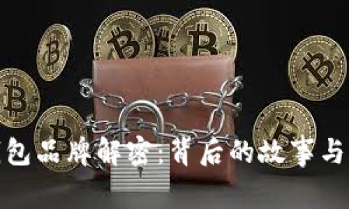 小狐狸钱包品牌解密：背后的故事与文化价值