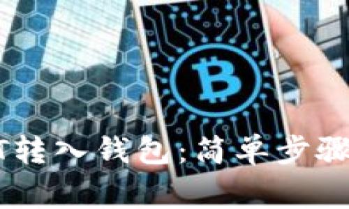 如何将USDT转入钱包：简单步骤与注意事项