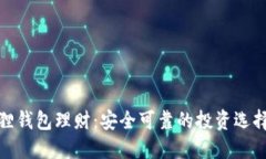 小狐狸钱包理财：安全可靠的投资选择揭秘