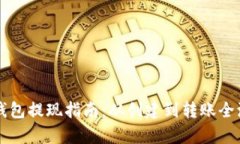 以太坊钱包提现指南：从创建到转账全流程解析